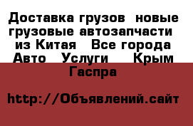 Доставка грузов (новые грузовые автозапчасти) из Китая - Все города Авто » Услуги   . Крым,Гаспра